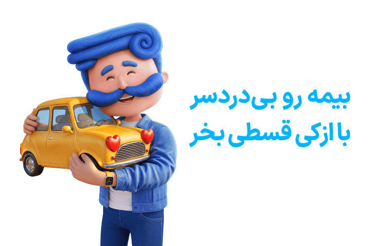 خرید بیمه بدنه خودرو