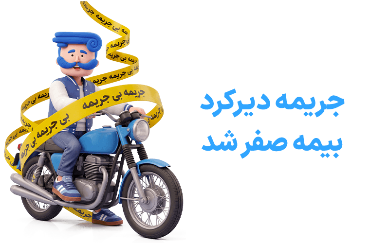 خرید بیمه موتورسیکلت