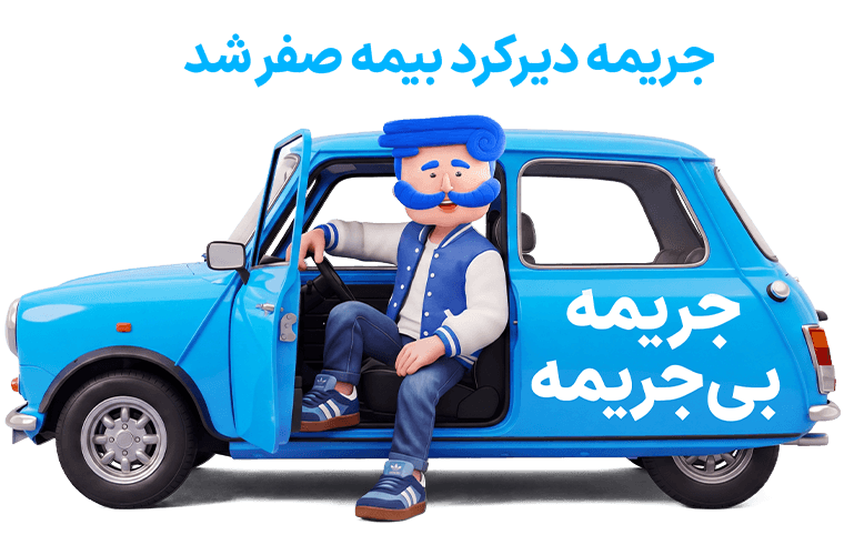 خرید بیمه شخص ثالث خودرو